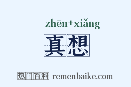 真想是什么意思的图片